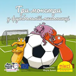 Три монстри у футбольній лихоманці -