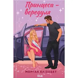 Принцеса-вередуля. Еверґрін Парк. Книга 1 - Морґан Елізабет
