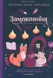 Замовляння. Посібник юних чародійок
