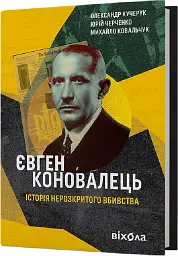 Євген Коновалець. Історія нерозкритого вбивства - Олександр Кучерук - мініатюра 2