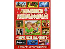 Велика дитяча енциклопедія Про все на світі, Глорія