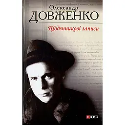 Дневниковые записи – Александр Довженко