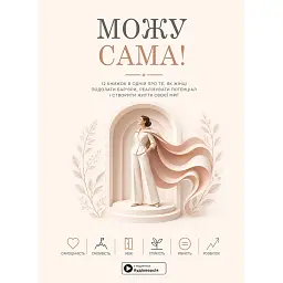 Можу сама. Збірник самарі -