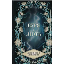 Буря і лють. Провісник. Книга 1 - Дженніфер Л. Арментраут