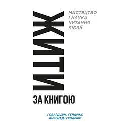 Жити за Книгою - Говард Дж. Гендрікс