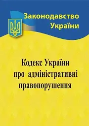 Кодекс України про адміністративні правопорушення 2026