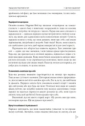 В оточенні нарцисів, або Як зупинити чуже его, яке руйнує ваше життя - Томас Еріксон - мініатюра 16