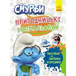 Пригодницькі розмальовки. Смурфи. Кольорове свято