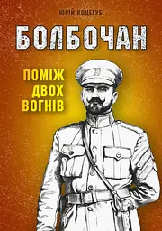 Болбочан: поміж двох вогнів