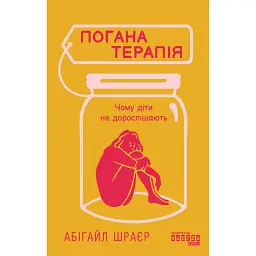 Погана терапія. Чому діти не дорослішають - Абігайл Шрайєр