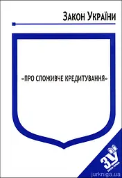 Закон України "Про споживче кредитування" чинний з 28.04.2026р.