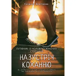 Назустріч коханню. Як розібратися в собі, навчитися любити та побудувати щасливі відносини - Сніжана Дімітрова