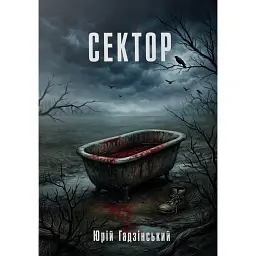 Сектор - Юрій Гадзінський