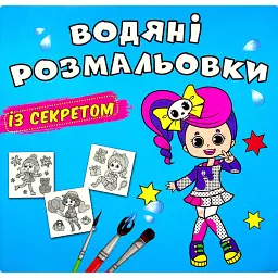 Водяні розмальовки із секретом. Співачка -