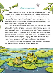 Сашко і чарівні кеди - Вікторія Франко - миниатюра 2