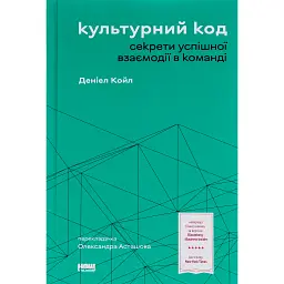Культурний код. Секрети успішної взаємодії в команді - Деніел Койл
