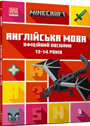Minecraft Англійська мова. Офіційний посібник. 13-14 років - Джон Гоулдінг - мініатюра 2