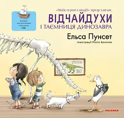 Відчайдухи і таємниця динозавра