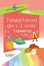 Тематичні дні у 1 класі. І семестр. Посібник для вчителя.