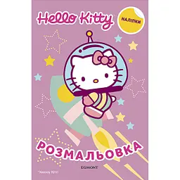 Хеллоу Кітті. Розмальовка з наліпками - - мініатюра 1