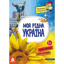 Моя рідна Україна. Маленькі українознавці - Оксана Казакіна