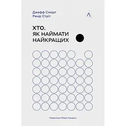 Хто. Як наймати найкращих - Джефф Смарт, Ренді Стріт