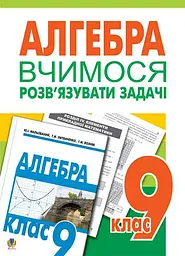 Алгебра. Вчимося розв’язувати задачі. 9 клас