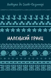 Маленький принц — Антуан де Сент-Екзюпері