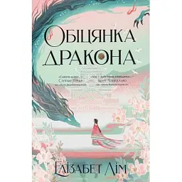 Книга Обіцянка дракона. Шість багряних журавлів. Книга 2 - Елізабет Лім Видавництво РМ (9786178426040)
