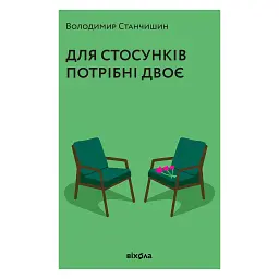 Для стосунків потрібні двоє - Володимир Станчишин
