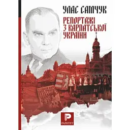 Репортажі з Карпатської України - Улас Самчук