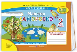 Майстер Саморобко. Альбом-посібник з дизайну та технологій. 2 клас - Анжела Бровченко - мініатюра 3