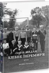 Хлібне перемирʼя - мініатюра 2