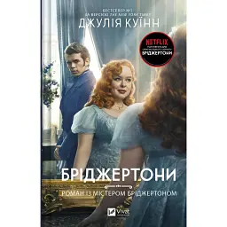 Бріджертони. Книга 4. Роман із містером Бріджертоном - Джулія Куїнн
