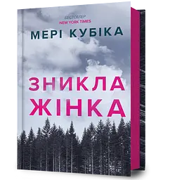 Зникла жінка - Мері Кубіка