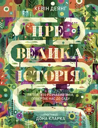 Превелика історія. Як Той, хто розчавив Змія, повертає нас до Саду - Кевін Деянг