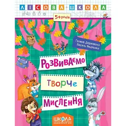 Лісова школа. Розвиваємо творче мислення. 5+ років - Василь Федієнко