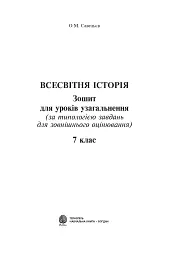 Всесвітня історія. Зошит для уроків узагальнення. 7 клас - мініатюра 2