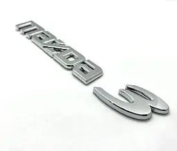 Емблема напис 3 для Mazda Хром 58х36 мм Пластик на скотчі (Завод) - мініатюра 2