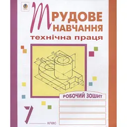 Трудове навчання. Технічна праця. Робочий зошит. 7 клас - Олег Вовчишин