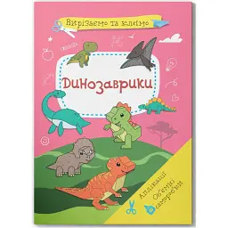 Вирізаємо та клеїмо. Аплікації. Об'ємні саморобки. Динозаврики