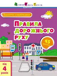 Заняття з наліпками: Правила дорожнього руху (українською)