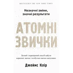 Атомні звички. Легкий і перевірений спосіб набути корисних звичок і позбутися звичок шкідливих - Джеймс Клір