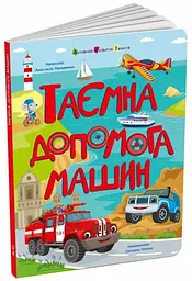 Книга для розумак Таємна допомога машин Ранок АРТ20009У shop (9786170994769)