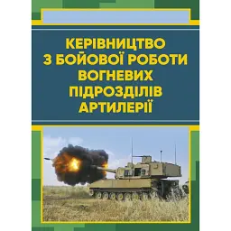 Керівництво з бойової роботи вогневих підрозділів артилерії -