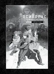 Психопас. Грішники системи - - мініатюра 3