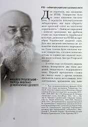 Сіячі. Українські інтелектуали, які пробудили ідею незалежності - Ігор Гирич - миниатюра 13
