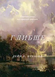 Глибше