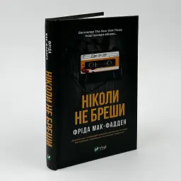Никогда не лги - Фрида Мак-Фадден | Vivat, книга на украинском, новая, твердая