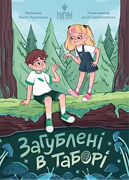 Книга Маґура Загублені в таборі